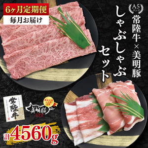 【6ヶ月定期便】【常陸牛 A5ランク・美明豚しゃぶしゃぶセット】常陸牛肩ロース360ｇ＋美明豚400ｇ（ロース200ｇ・ばら200ｇ）（EK-29_2）