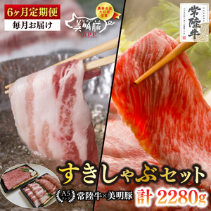 【6ヶ月定期便】【常陸牛 A5ランク・美明豚すきしゃぶセット】常陸牛肩ロースすき焼き用180ｇ＋美明豚しゃぶしゃぶ用200ｇ（ロース100ｇ・ばら100ｇ）（EK-31_2）