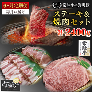 【6ヶ月定期便】【常陸牛 A5ランク・美明豚ステーキ焼肉セット】常陸牛サーロイン200ｇ＋美明豚200ｇ（ロース100ｇ・ばら100ｇ）（EK-34_2）