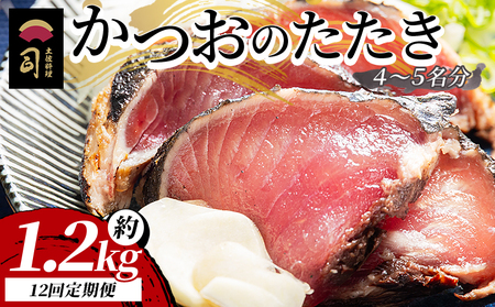 【１２回定期便】かつおのたたき 約1.2kg - カツオのたたき 鰹 タタキ 炭火焼き 定期便 海鮮 魚 刺身 おかず おつまみ 郷土料理 1.2kg 送料無料 土佐料理 司 高知県 香南市 冷凍 Wtr-0025