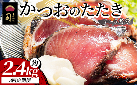 【３回定期便】かつおのたたき 約2.4kg - カツオのたたき 鰹 タタキ 炭火焼き 定期便 海鮮 魚 刺身 おかず おつまみ 郷土料理 3回 送料無料 土佐料理 司 高知県 香南市 冷凍 Wtr-0027