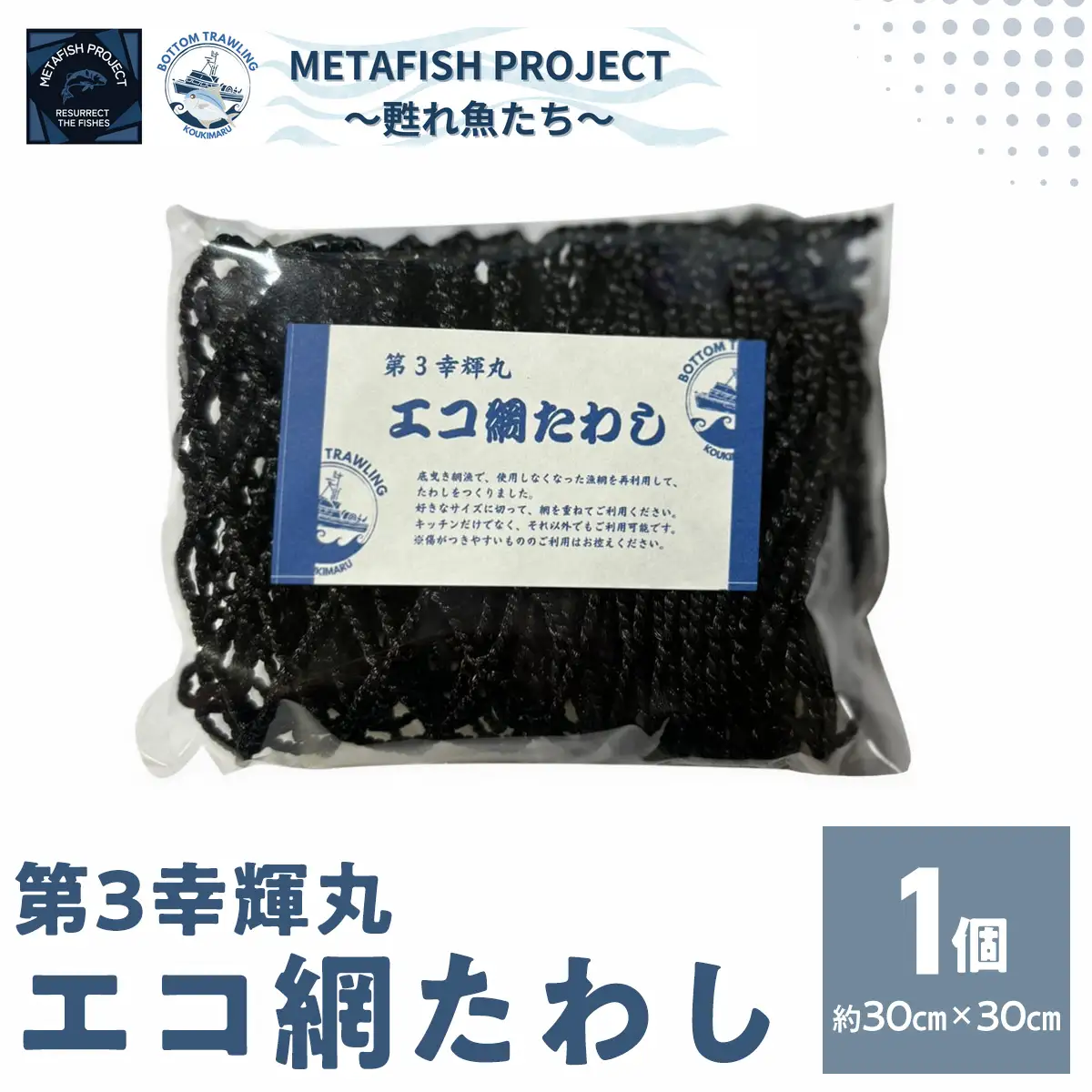 第3幸輝丸 エコ網たわし  IKTAM005