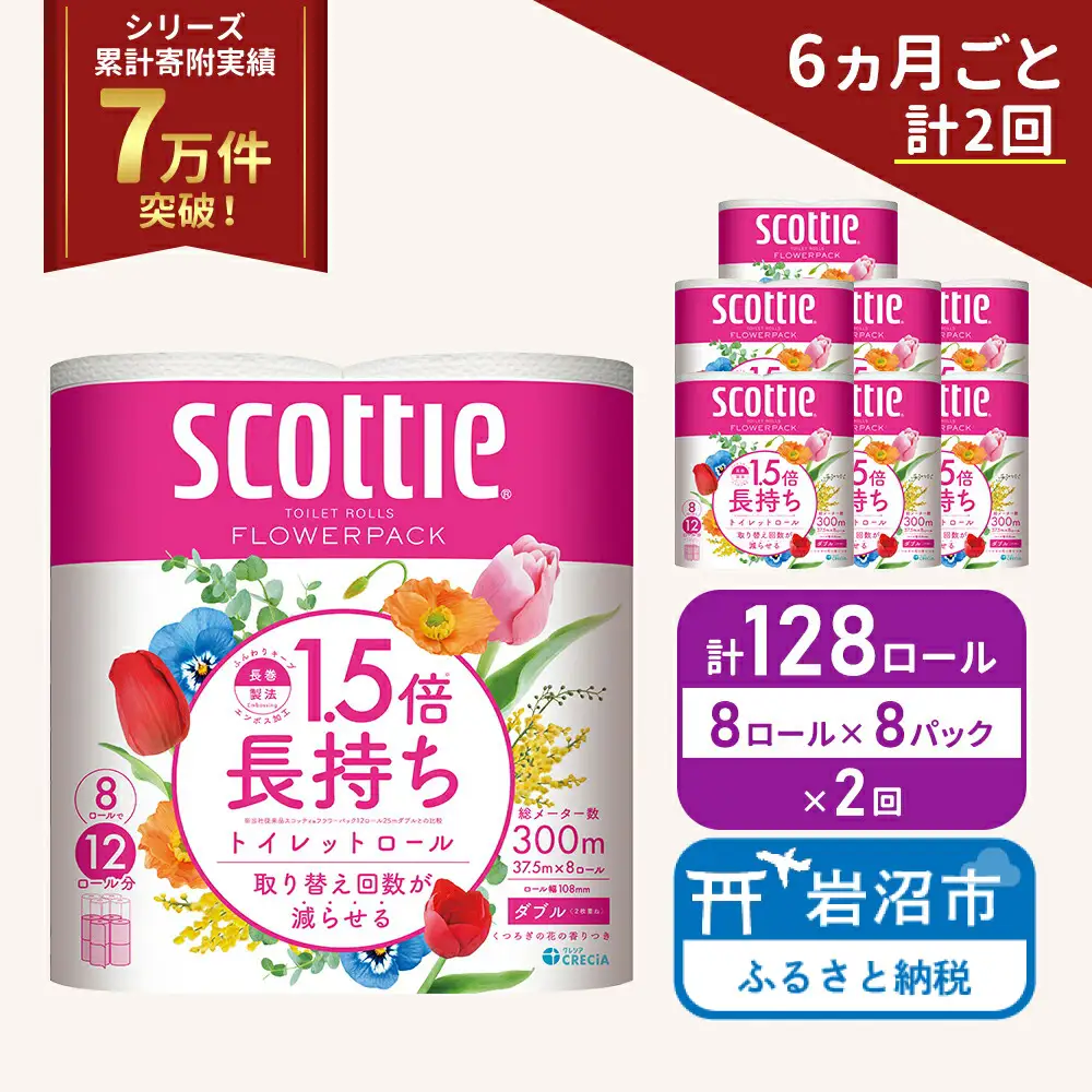 定期便 トイレットペーパー ダブル スコッティ 128ロール ( 8ロール入 × 8パック ) 《 6ヶ月ごと 計  2回 》 1.5 倍巻き フラワーパック 香り付き