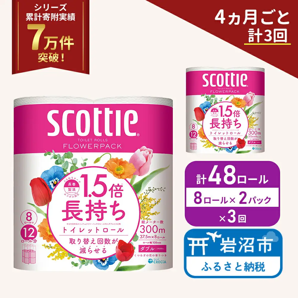 定期便 トイレットペーパー ダブル スコッティ 48ロール ( 8ロール入 × 2パック )《 4ヶ月ごと 計  3回 》 1.5 倍巻き フラワーパック 香り付き