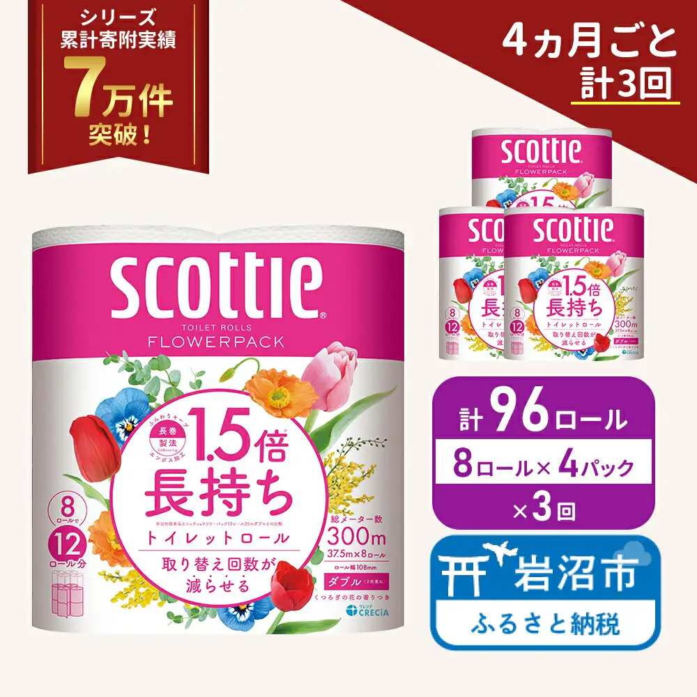 定期便 トイレットペーパー ダブル スコッティ 96ロール ( 8ロール入 × 4パック )《 4ヶ月ごと 計  3回 》 1.5 倍巻き フラワーパック 香り付き