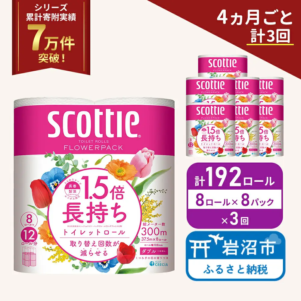 定期便 トイレットペーパー ダブル スコッティ 192ロール ( 8ロール入 × 8パック )《 4ヶ月ごと 計  3回 》 1.5 倍巻き フラワーパック 香り付き