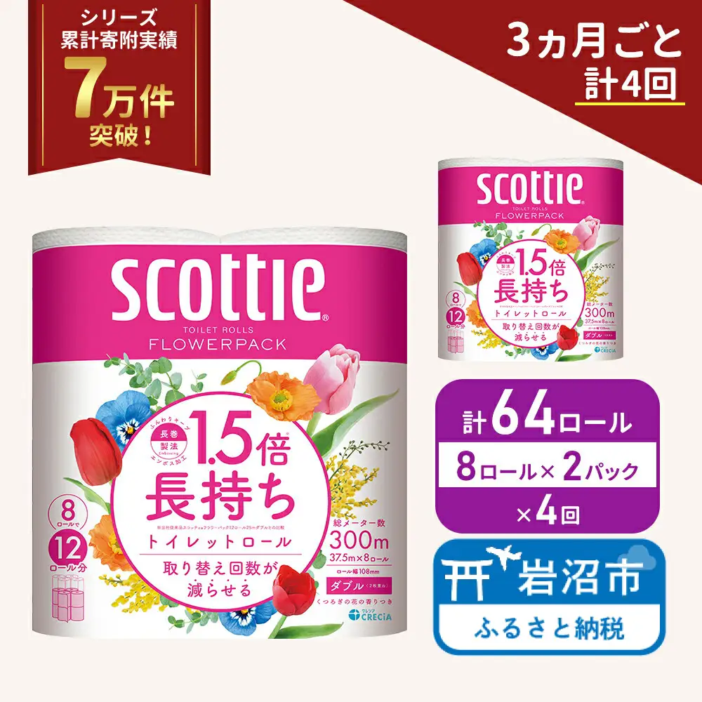 定期便 トイレットペーパー ダブル スコッティ 64ロール ( 8ロール入 × 2パック ) 《 3ヶ月ごと 計  4回 》1.5 倍巻き フラワーパック 香り付き
