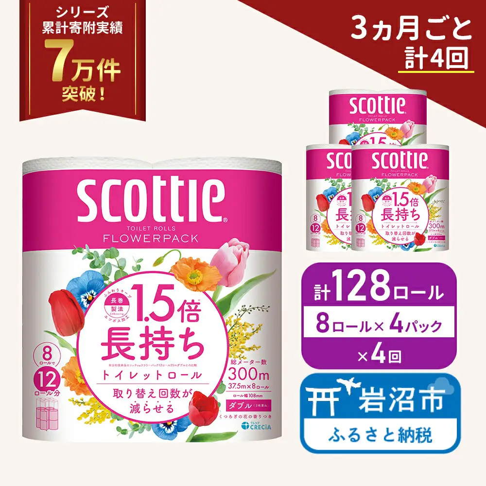 定期便 トイレットペーパー ダブル スコッティ 128ロール ( 8ロール入 × 4パック ) 《 3ヶ月ごと 計  4回 》1.5 倍巻き フラワーパック 香り付き