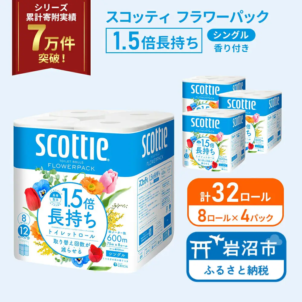 トイレットペーパー シングル 1.5倍長持ち スコッティ 香り付き 8R×4P トイレット