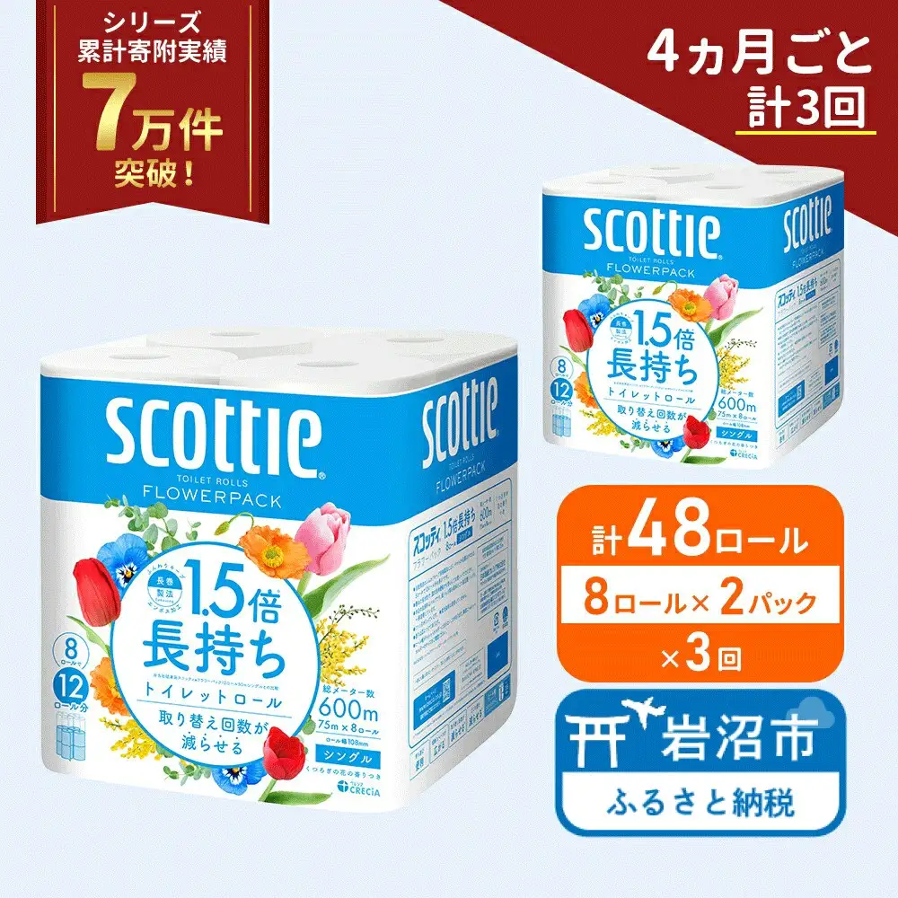 定期便 トイレットペーパー シングル スコッティ 1.5倍長持ち 48ロール ( 8ロール × 2パック)《 4ヶ月ごと 計  3回 》 フラワーパック 香り付き
