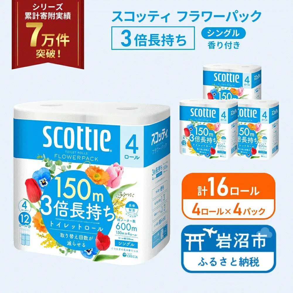 トイレットペーパー シングル 3倍長持ち スコッティ 香り付き 4R×4P トイレット