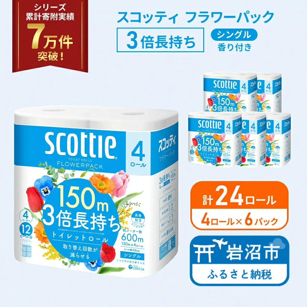 トイレットペーパー シングル 3倍長持ち スコッティ 香り付き 4R×6P トイレット