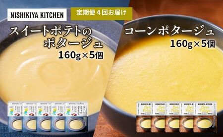 【 定期便 4ヶ月 】ポタージュ ( スイートポテト ・ コーン ) 10個 セット ニシキヤ キッチン レトルト