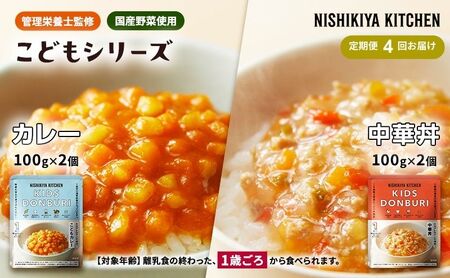 【 定期便 4回 】ベビーフード こども シリーズ 4個 セット 1歳 ～ ニシキヤ キッチン レトルト