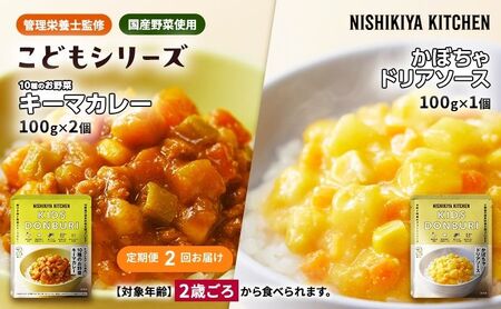 【 定期便 2回 】幼児食 こども シリーズ 3個 セット 2歳 ～ ニシキヤ キッチン レトルト