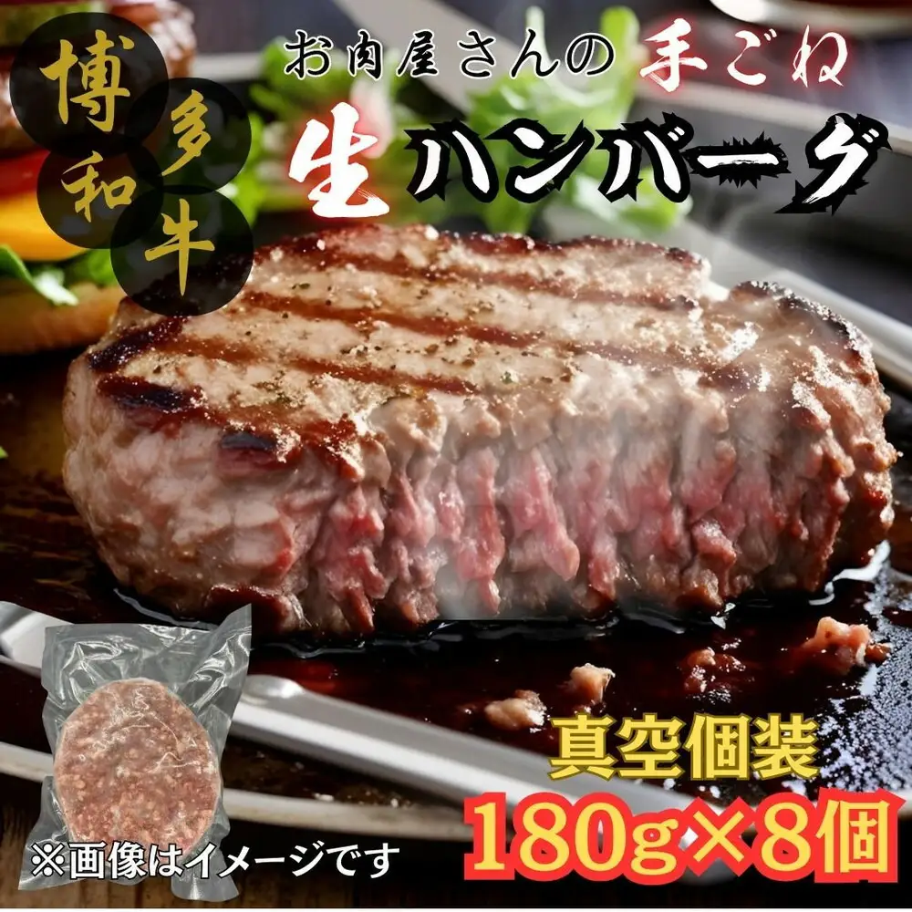 【博多和牛１００％使用】お肉屋さんの手ごねジューシー生ハンバーグ180ｇ×8個 | 食品 加工食品 人気 おすすめ 送料無料
