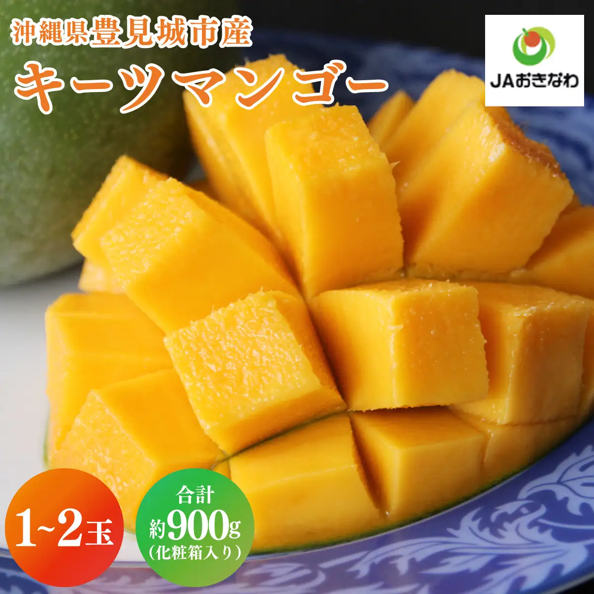菜々色畑のキーツマンゴー 1～2玉(約900g)【化粧箱】