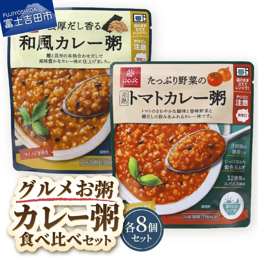 グルメお粥　カレー食べ比べセット　おかゆ  和風 食べ比べ 完熟トマト 野菜 カレー 暮らしのおかゆ 雑穀入り 非常食 ローリングストック
