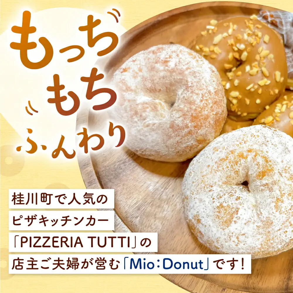 ふわもちリングドーナツ 12個セット（シュガー味、チョコ味、きなこ味 各4個）桂川町/Mio:Donut [ADBH038] ドーナツ スイーツ デザート 冷凍 セット
