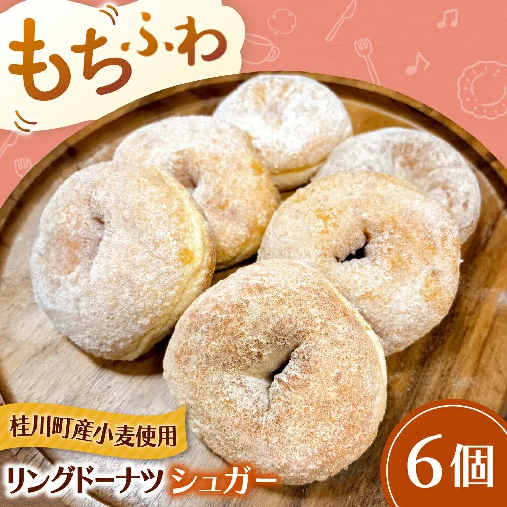 ふわもちリングドーナツ 6個セット（シュガー味）桂川町/Mio:Donut [ADBH043] ドーナツ スイーツ デザート 冷凍 セット
