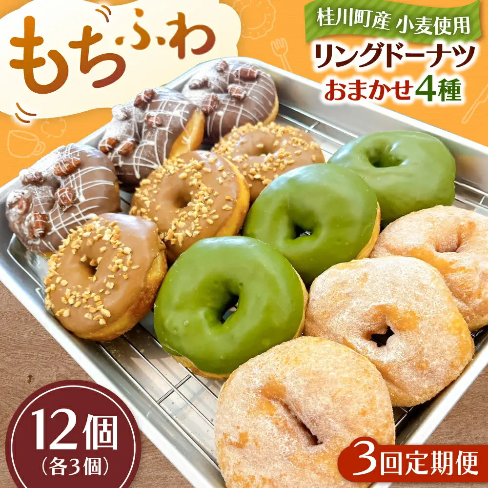 【全3回定期便】ふわもちリングドーナツ おまかせ12個セット（4種類×3個）桂川町/Mio:Donut [ADBH051] ドーナツ おまかせ セット 人気