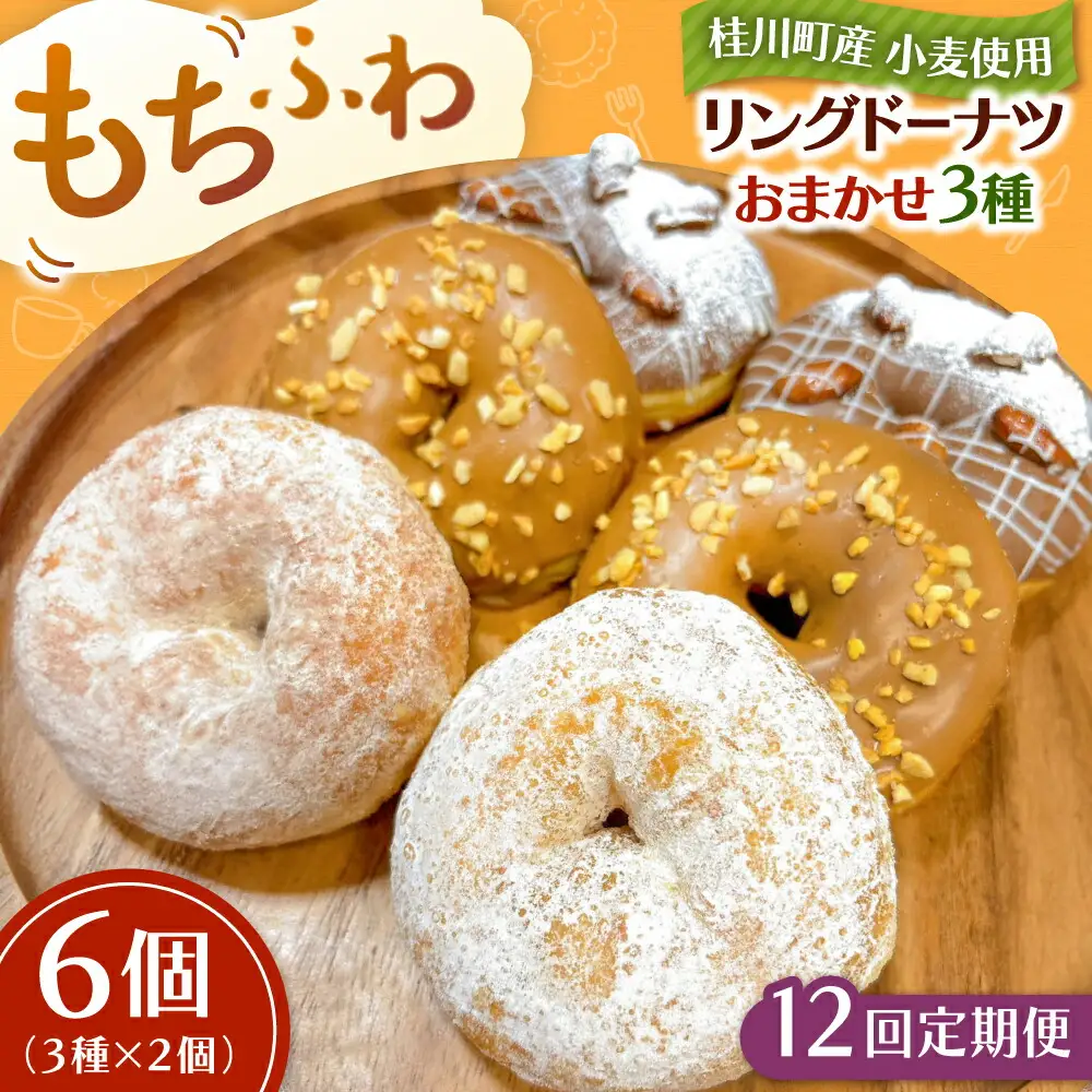 【全12回定期便】ふわもちリングドーナツ おまかせ6個セット（3種×2個）桂川町/Mio:Donut [ADBH056] ドーナツ おまかせ セット 人気