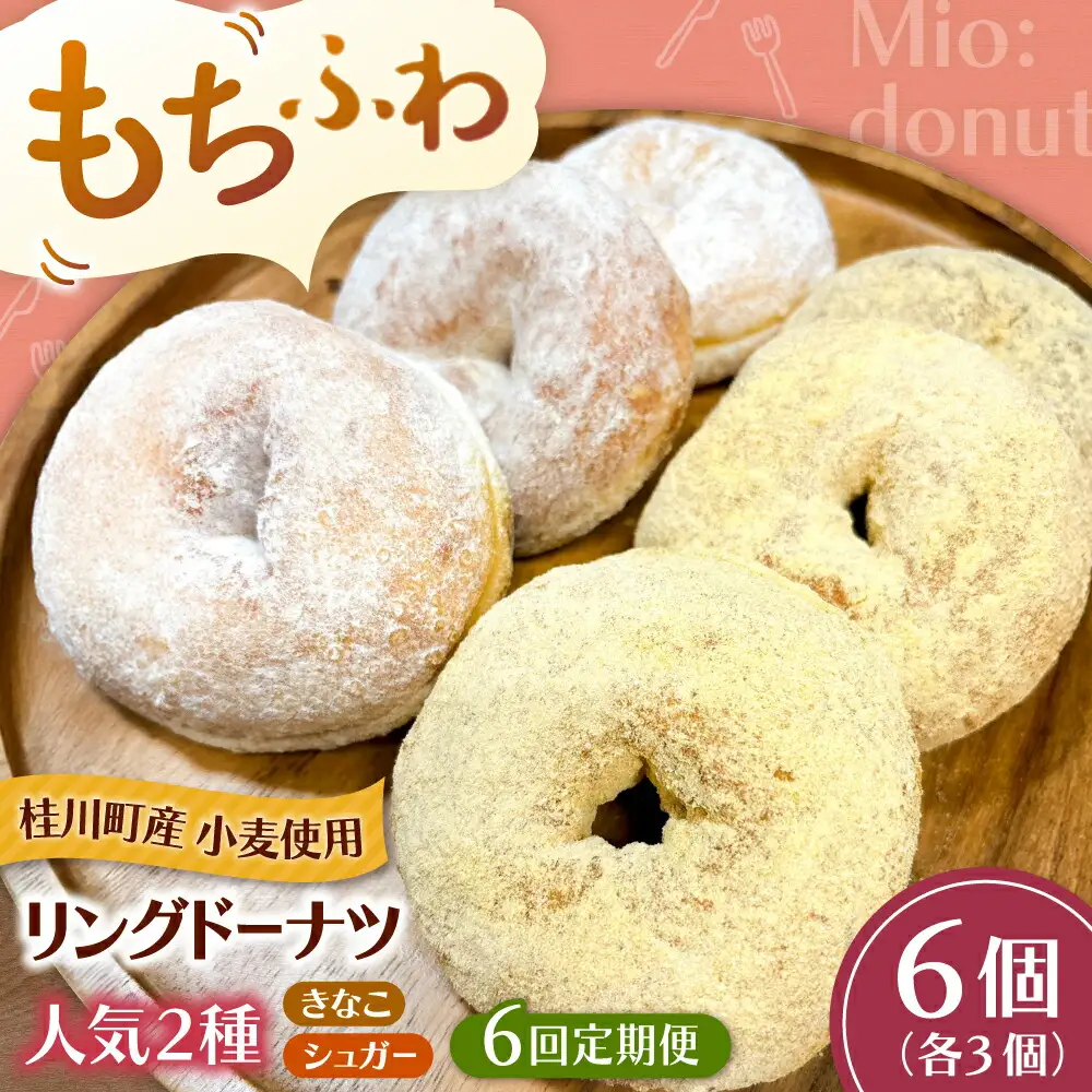 【全6回定期便】ふわもちリングドーナツ 6個セット（シュガー味、きなこ味 各3個）桂川町/Mio:Donut [ADBH058] ドーナツ セット 人気 定期便