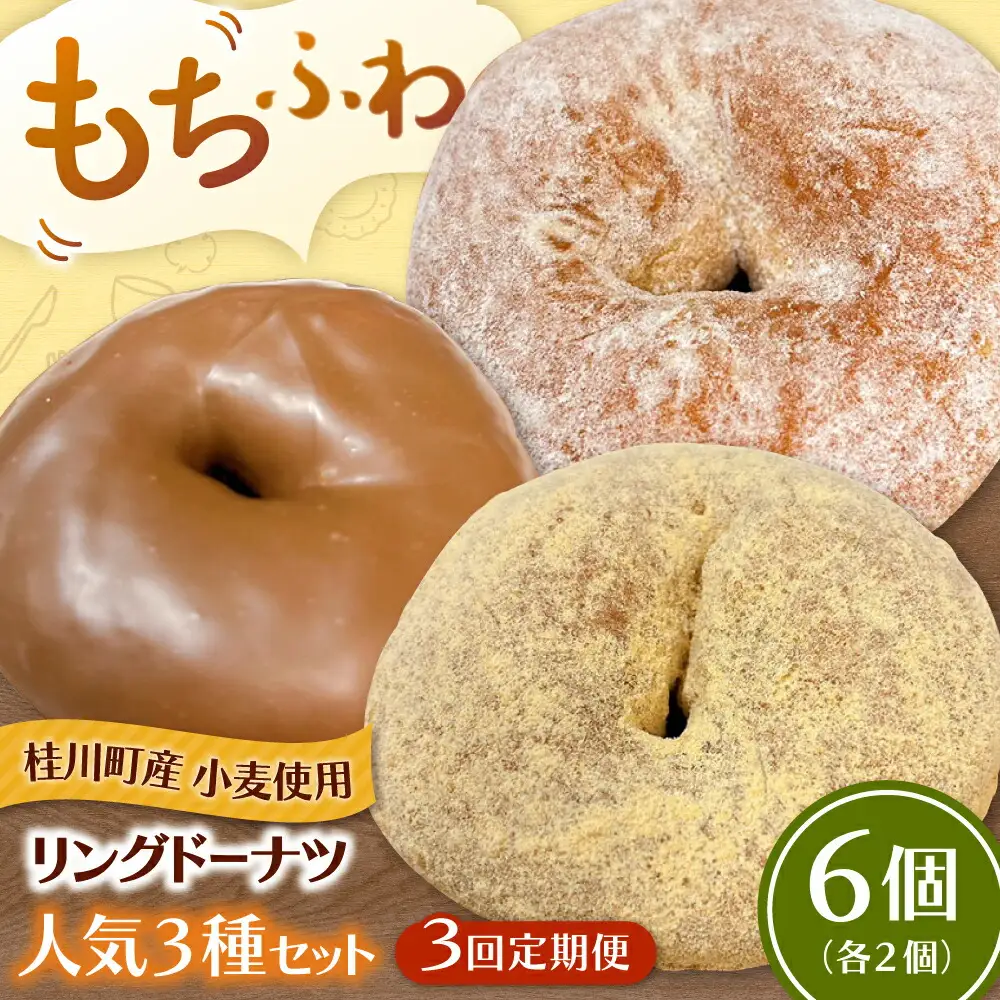 【全3回定期便】ふわもちリングドーナツ 6個セット（シュガー味、きなこ味、チョコ味 各2個）桂川町/Mio:Donut [ADBH060] ドーナツ セット 人気 定期便
