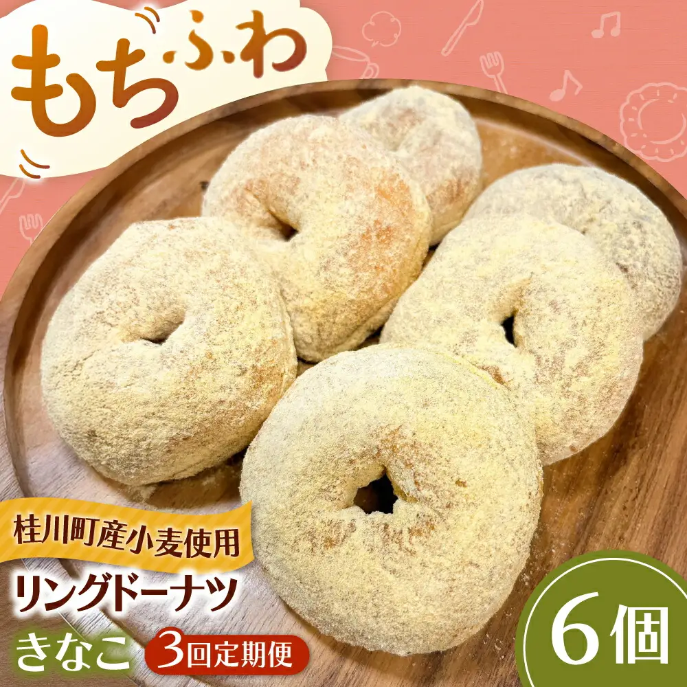 【全3回定期便】ふわもちリングドーナツ 6個セット（きなこ味）桂川町/Mio:Donut [ADBH066] ドーナツ セット 人気 定期便ドーナツ セット 人気 定期便