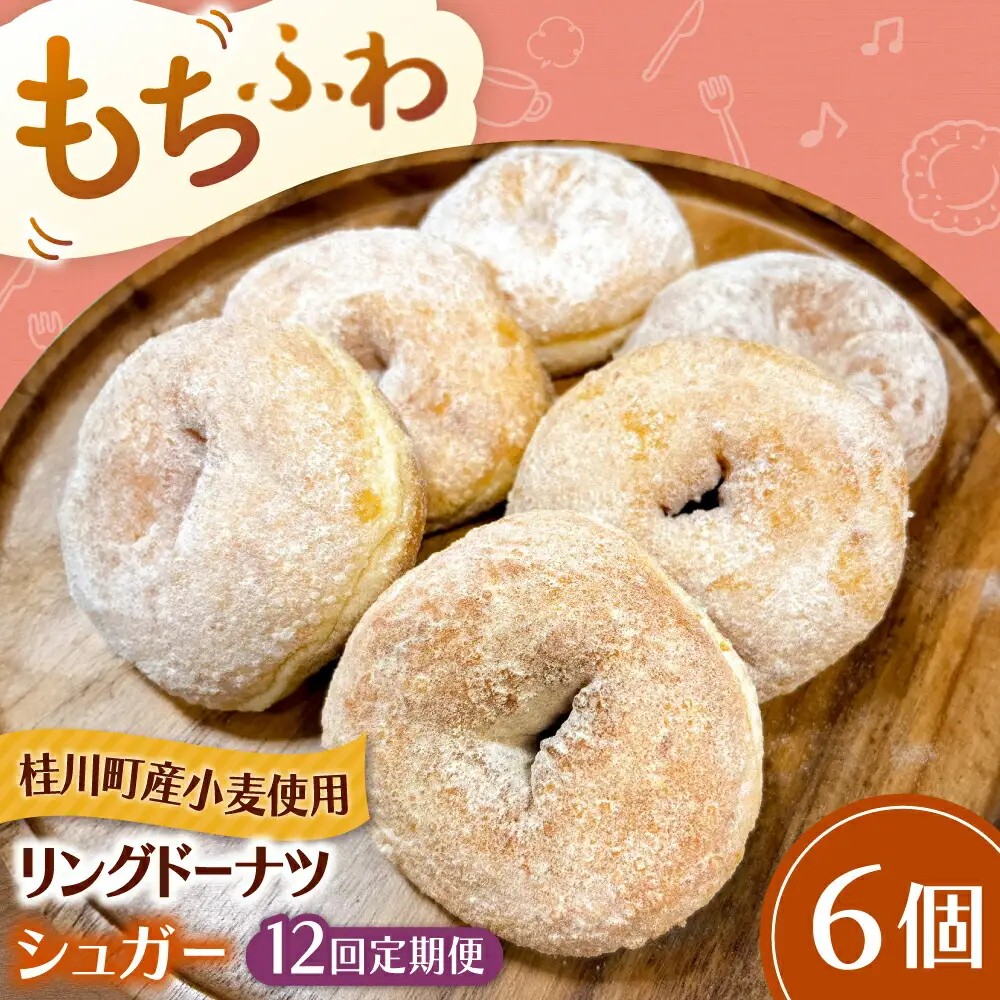【全12回定期便】ふわもちリングドーナツ 6個セット（シュガー味）桂川町/Mio:Donut [ADBH065] ドーナツ セット 人気 定期便