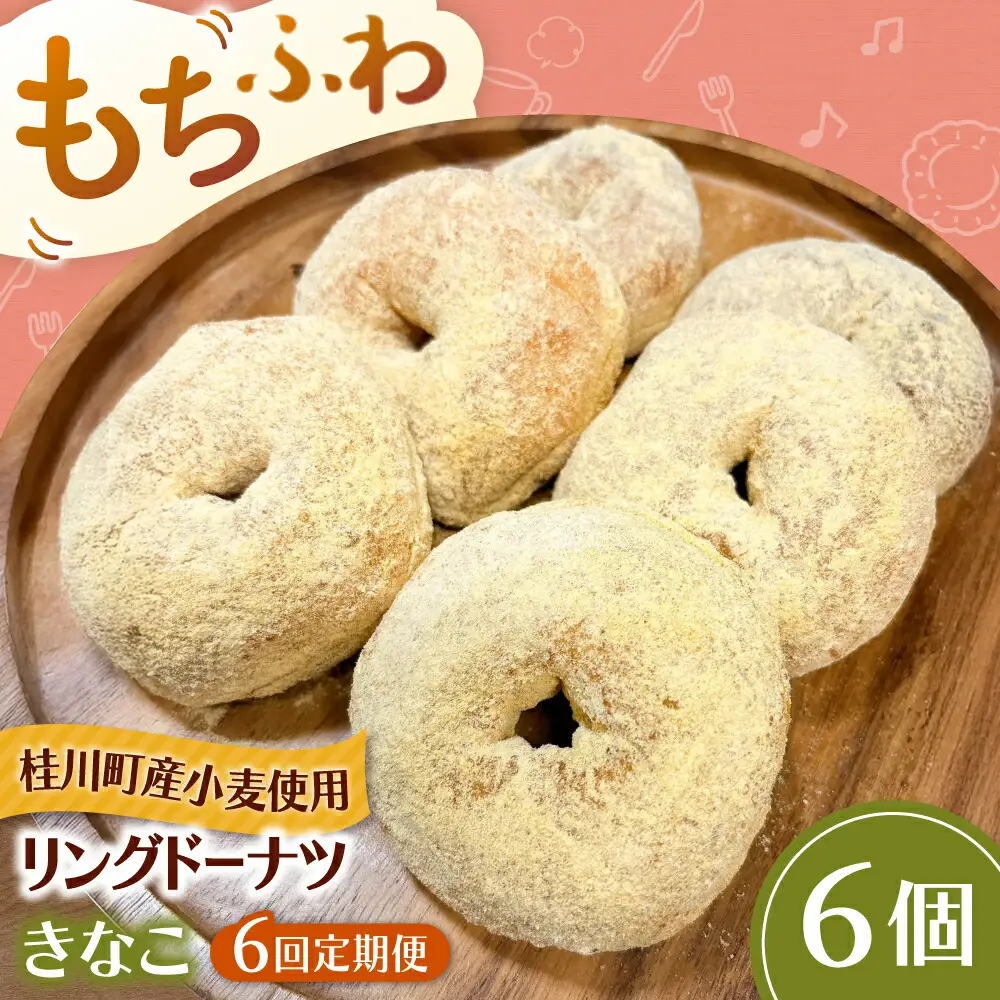 【全6回定期便】ふわもちリングドーナツ 6個セット（きなこ味）桂川町/Mio:Donut [ADBH067] ドーナツ セット 人気 定期便