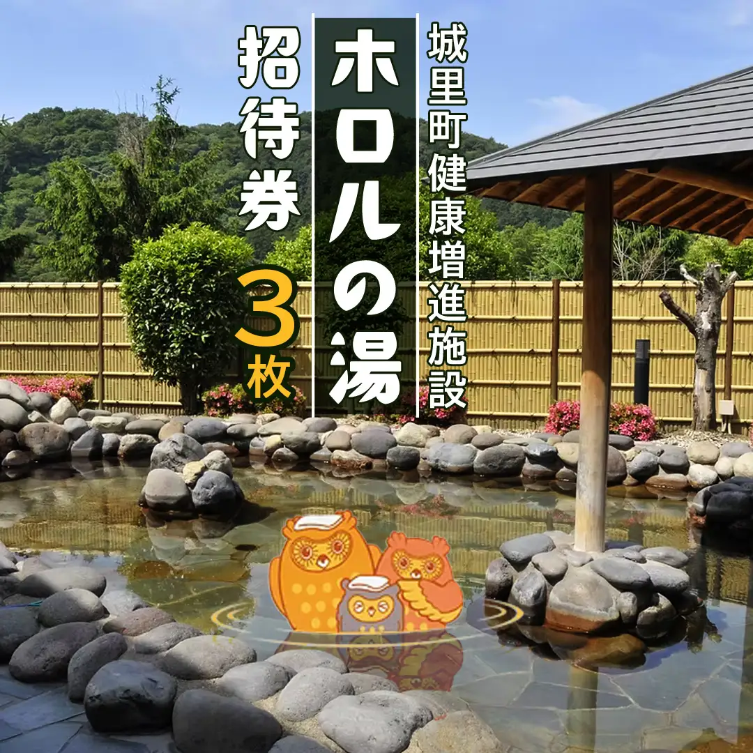 ホロルの湯 招待券 3枚 温泉 大浴場 利用券 回数券 チケット 家族で楽しむ 家族 子供 親子 癒し 休日 夏休み 冬休み 春休み 休み 日帰り温泉 おんせん アルカリ性 ふるさと納税 茨城 城里 (BG002)