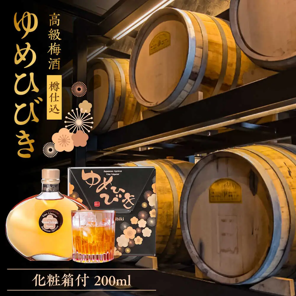 樽仕込 高級梅酒ゆめひびき 200ml(専用化粧箱付) / 本格梅酒 梅 / 日田市 / 株式会社おおやま夢工房 [ARCW010]