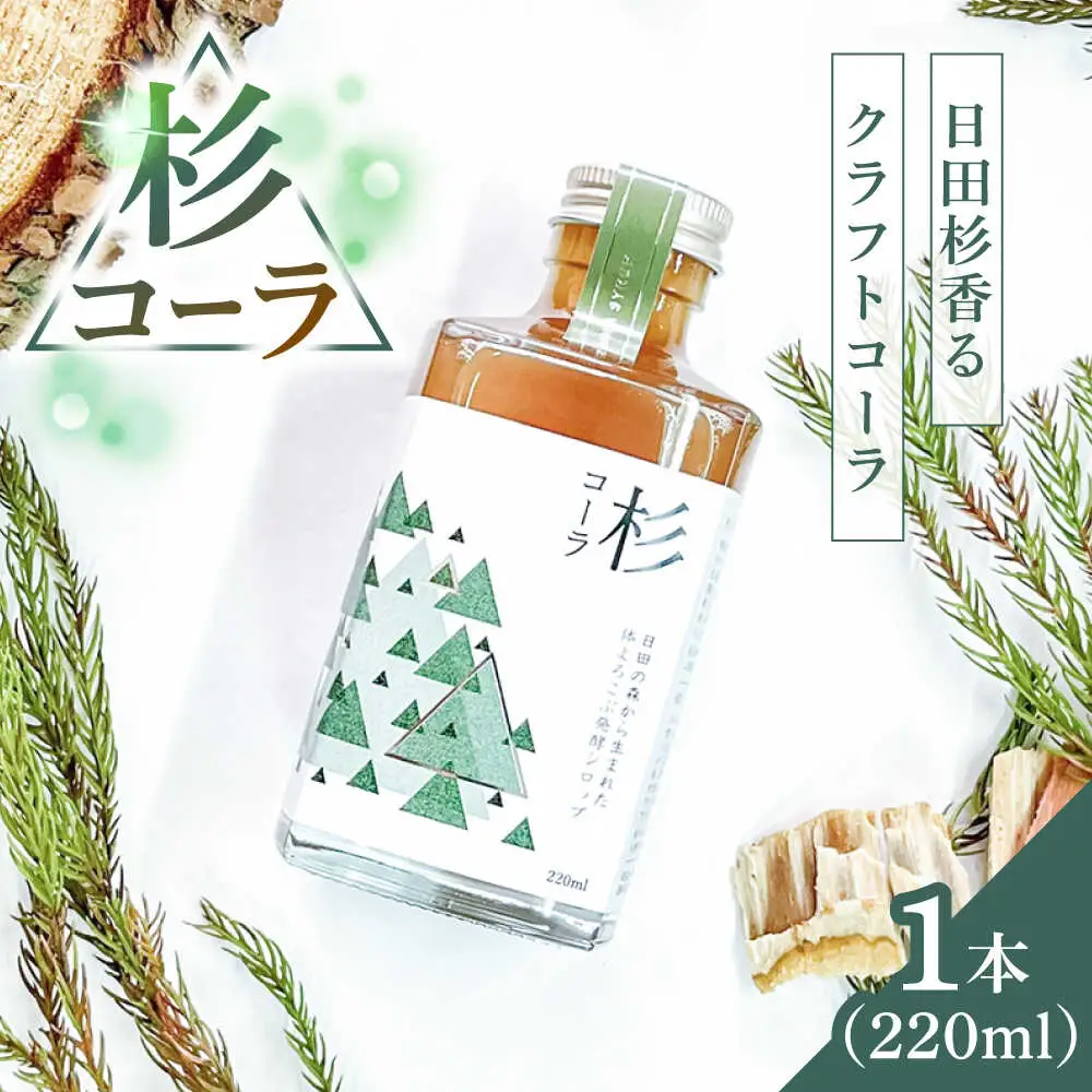 【お中元対象】日田杉の香りがする！不思議で美味しい癒しのクラフトコーラシロップ！杉コーラ（1本）コーラ 炭酸 シロップ[ARDA007]