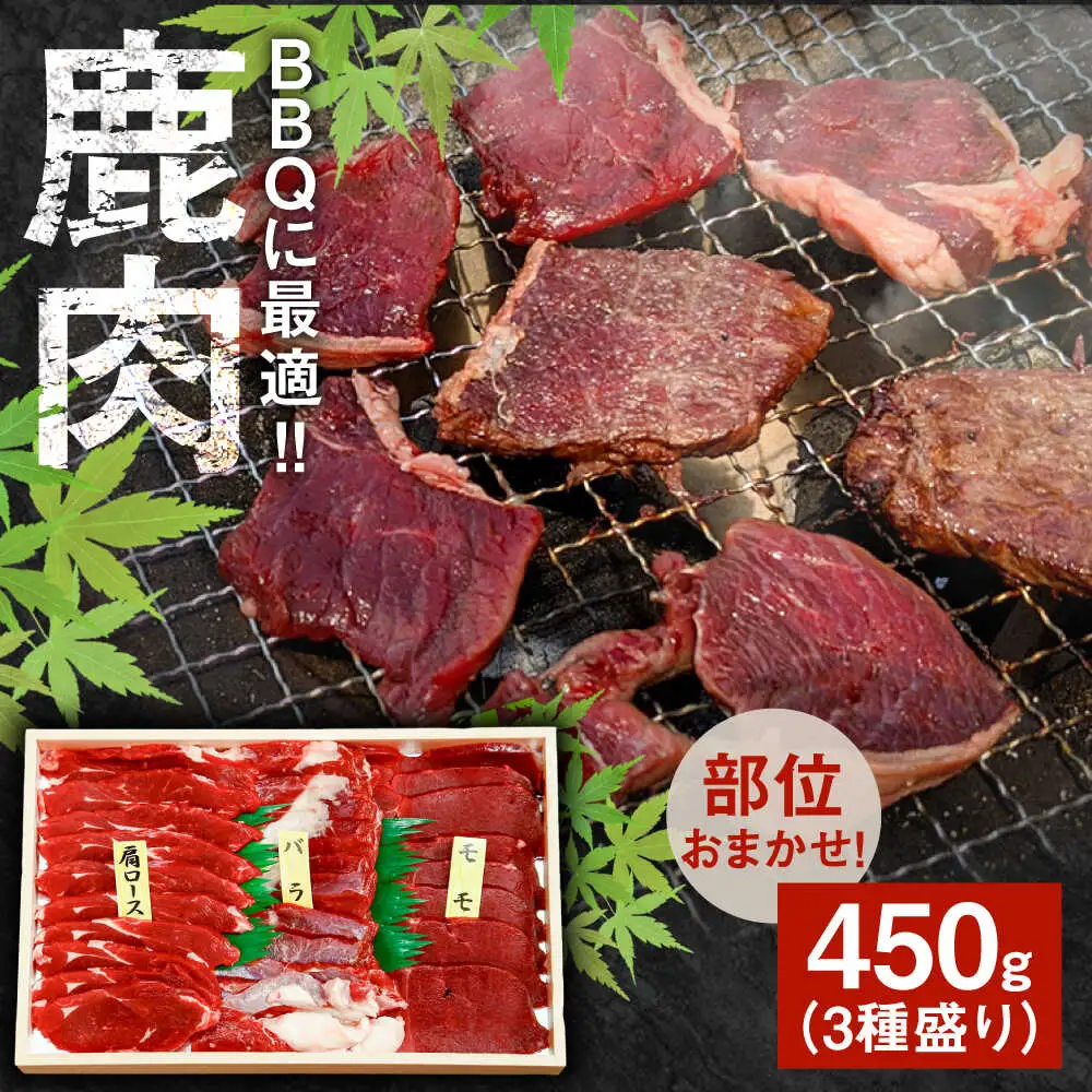【部位おまかせ】鹿三種盛(焼肉用食べ比べ) 2～3人前 450ｇ×1パック ジビエ 焼肉  冷凍 食べ比べ BBQ[ARDE004]