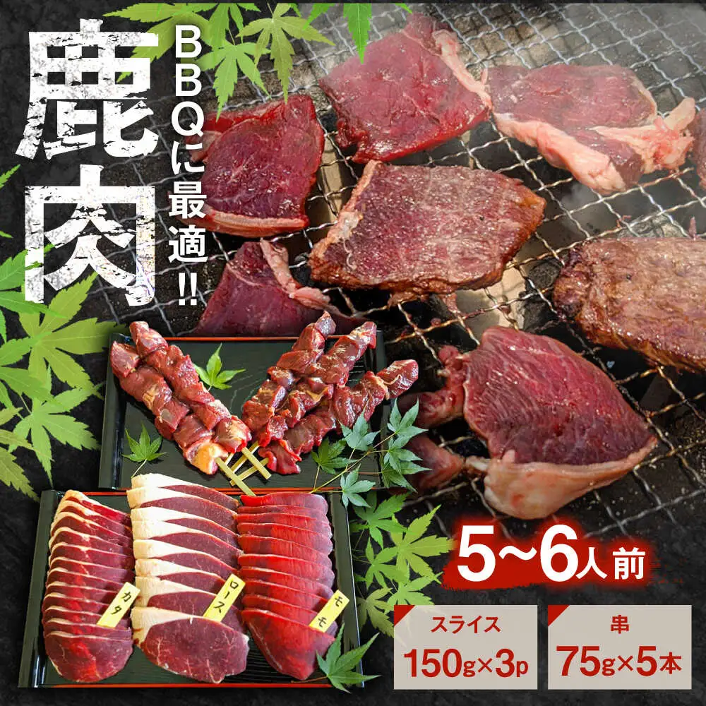 鹿BBQセット 5～6人前 (鹿スライス150g×3パック/鹿串75g×5本)  ジビエ 鹿肉 大分県 日田市 焼肉 BBQ [ARDE002]