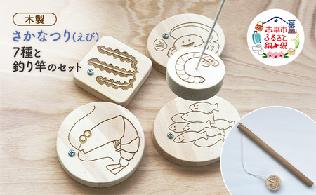 さかなつりえび木製 知育おもちゃ さかなつり【海の生き物7種+釣り竿】