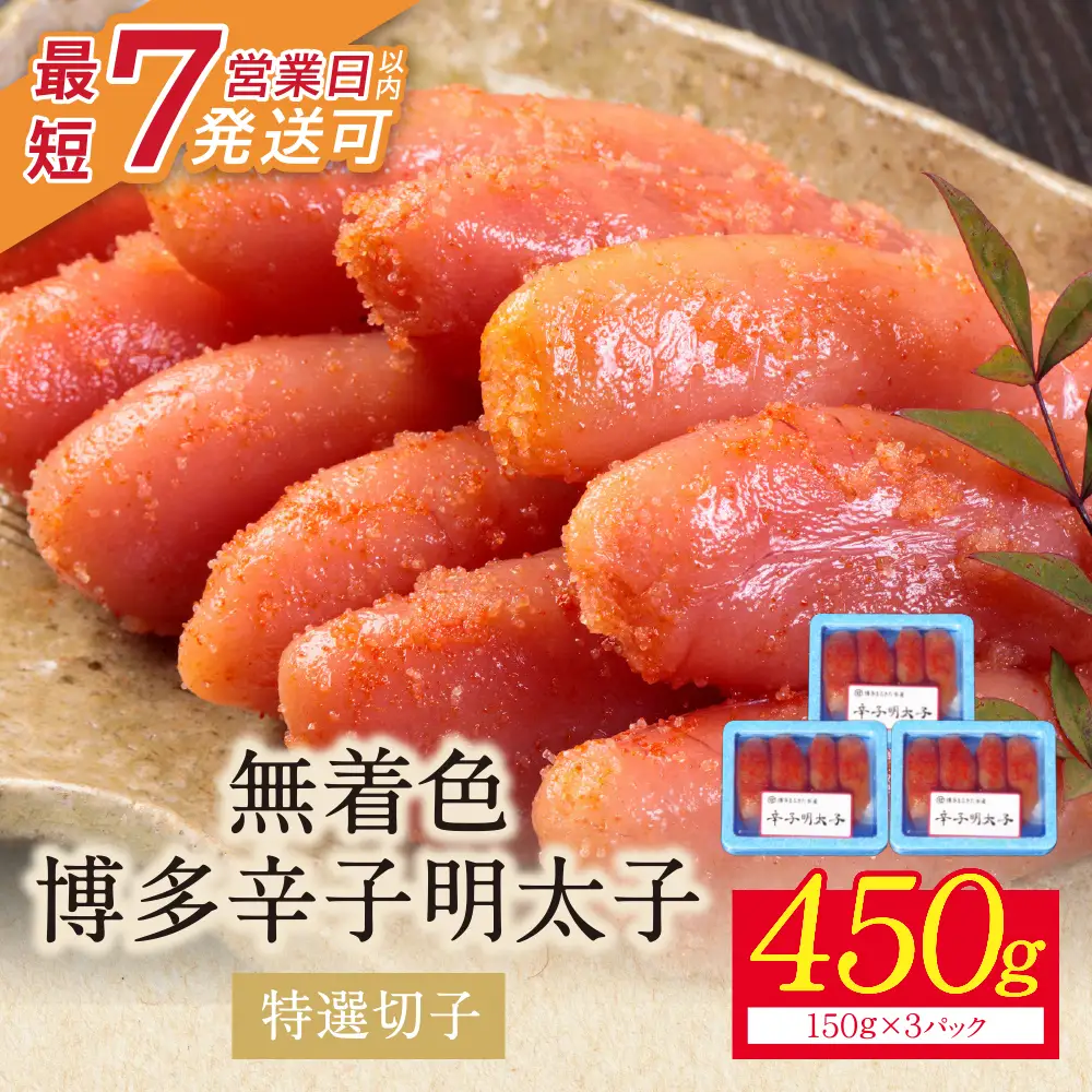 Z86-04-01 博多辛子明太子450g（特選切子）（3パック分け） 明太子