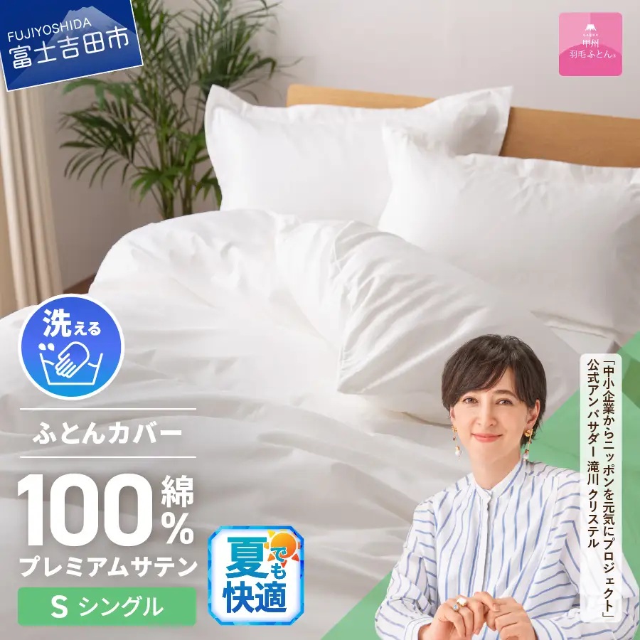 【甲州羽毛ふとん】プレミアムサテン掛カバー シングル 掛けふとんカバー ホワイト 布団