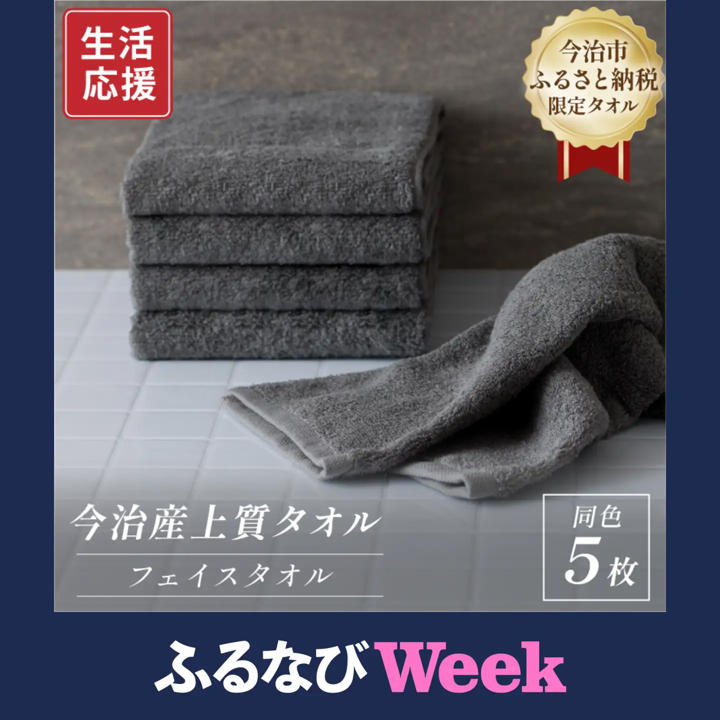 【ふるなびWEEK対象】 ふるさと納税限定 今治産 上質フェイスタオル 5枚セット（グレー）