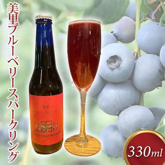 美里ブルーベリースパークリング 330ml 瓶  [No.202]