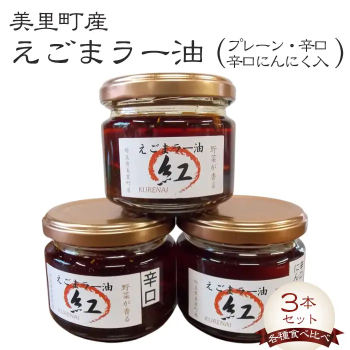 えごまラー油各種食べ比べ（プレーン・辛口・辛口にんにく入）3本セット【美里町特産えごま油使用】美里ＥＧＯＭＡファーム  [No.011]