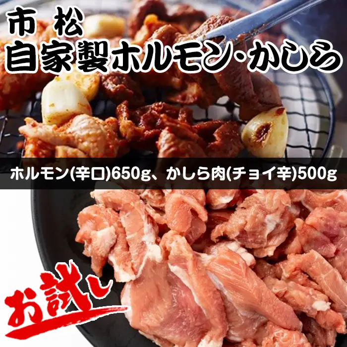 自家製ホルモン・かしら お試しセット【やみつきになる味！】  [No.039]