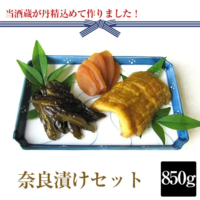 奈良漬け850gセット【当酒蔵が丹精込めて作りました！】  [No.019]