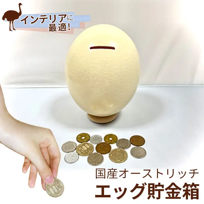 国産オーストリッチエッグ貯金箱【インテリアに最適！】  [No.017]
