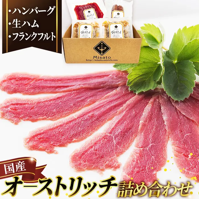 国産ダチョウ肉加工品詰め合わせ  [No.026]