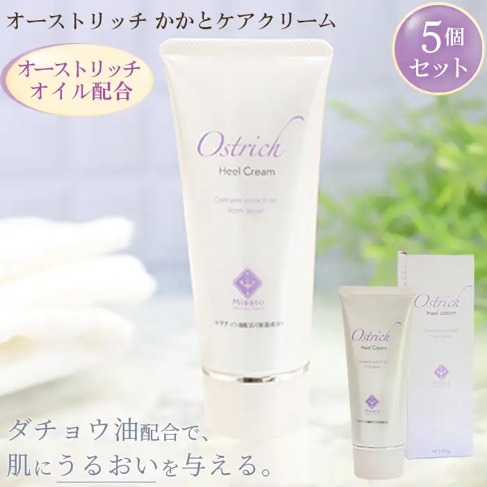 オーストリッチかかとケアクリーム5個セット【かかとケアの定番】  [No.074]