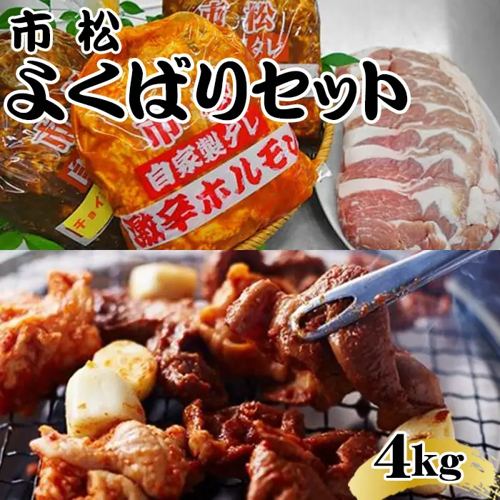 市松よくばり4kgセット【リピーター続出！】  [No.077]