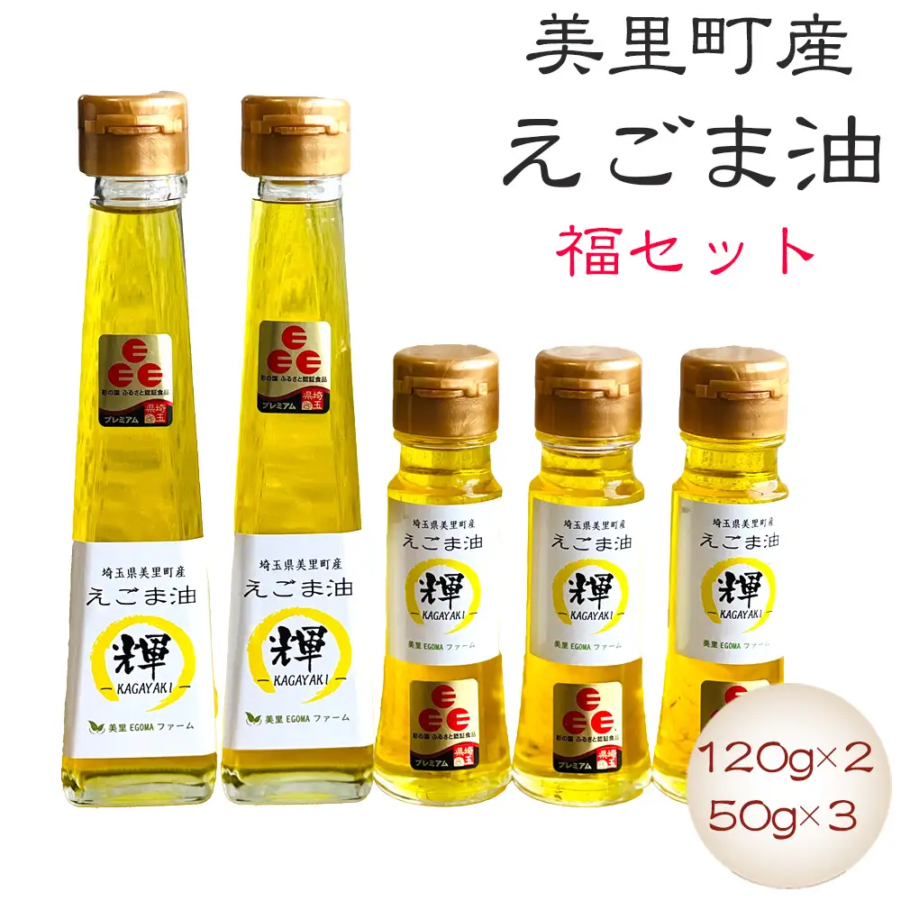 美里町産えごま油 福セット（120gビン2本・50gビン3本）【生産から加工まですべて美里町！】美里ＥＧＯＭＡファーム  [No.136]