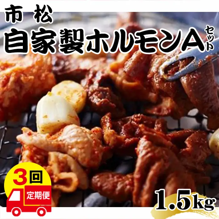 自家製ホルモン（Aセット）【定期便】毎月1.5kg×3回お届け【やみつきになる味！】  [No.082]